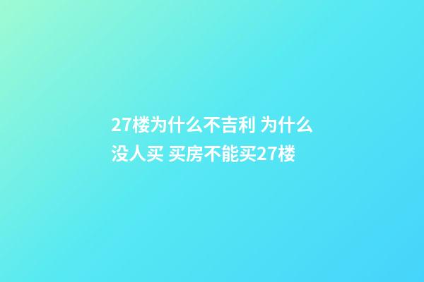 27楼为什么不吉利 为什么没人买 买房不能买27楼